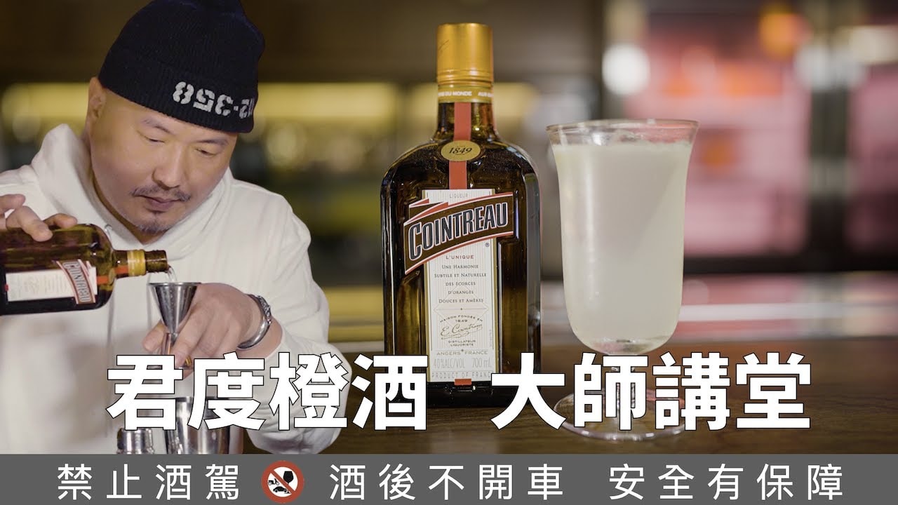 君度橙酒 Cointreau × Lucas