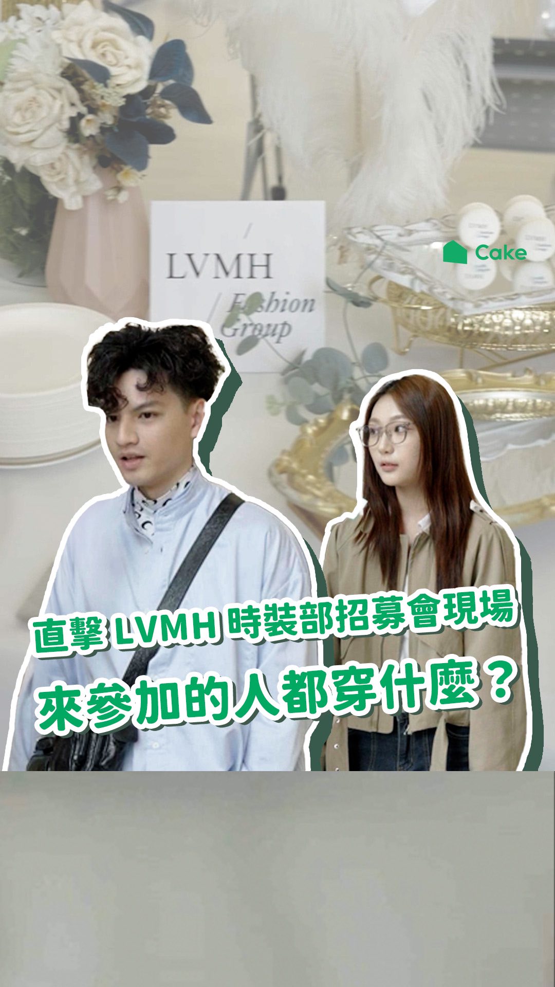 LVMH 時裝部 × Lucas